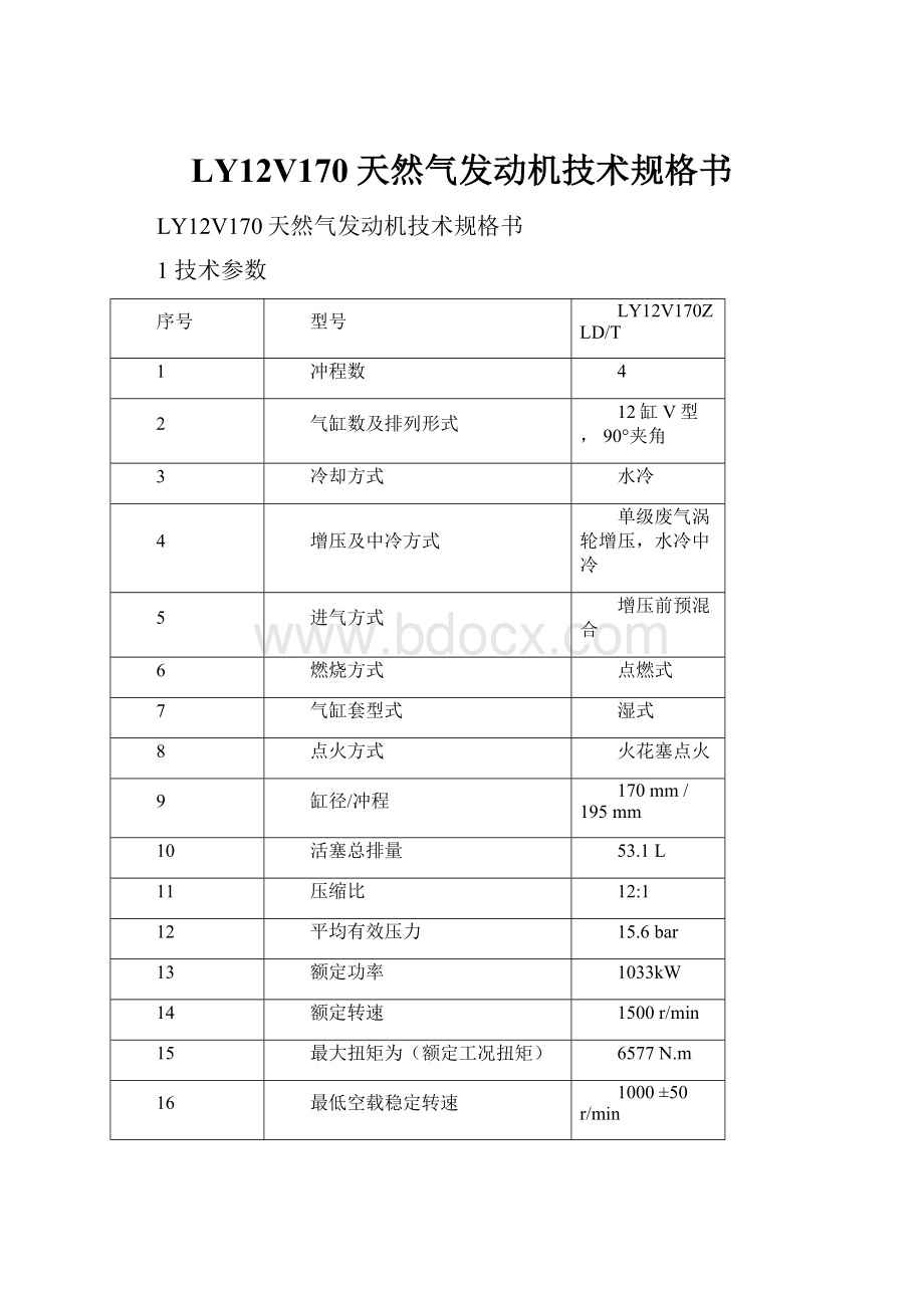 LY12V170天然气发动机技术规格书Word格式文档下载.docx_第1页