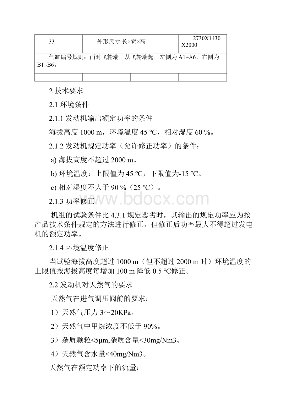 LY12V170天然气发动机技术规格书Word格式文档下载.docx_第3页