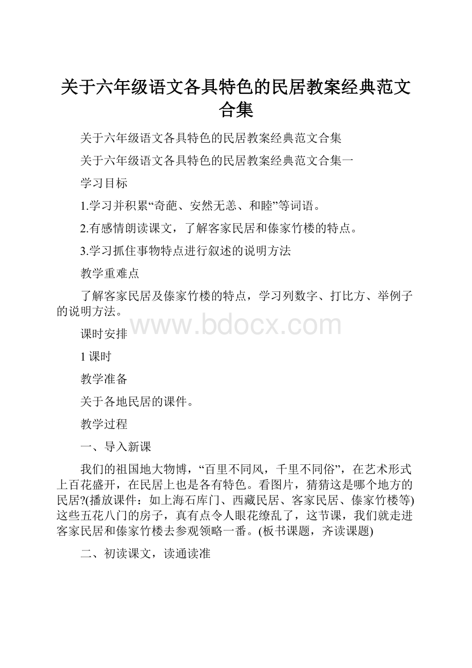 关于六年级语文各具特色的民居教案经典范文合集Word格式.docx_第1页