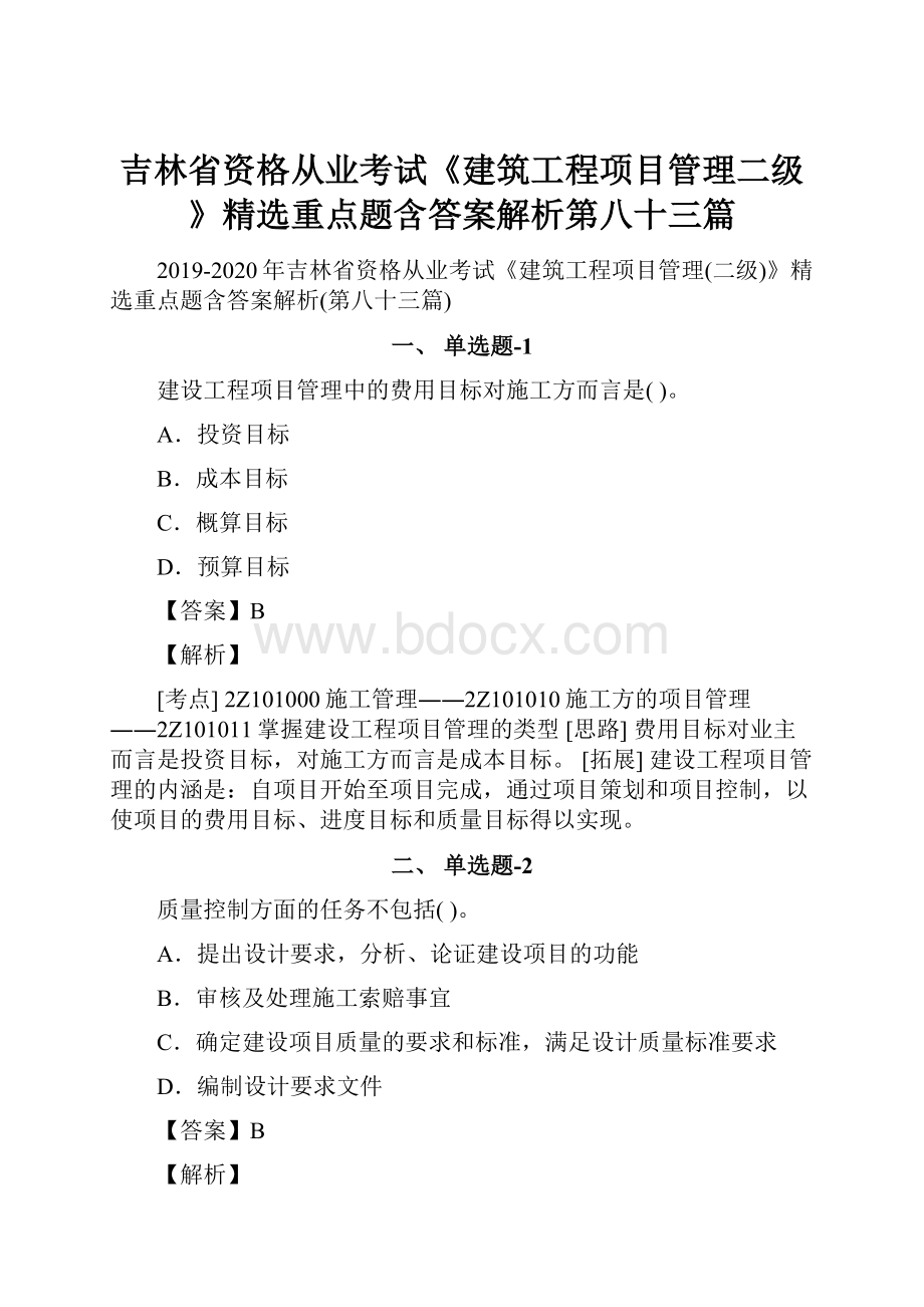 吉林省资格从业考试《建筑工程项目管理二级》精选重点题含答案解析第八十三篇Word格式文档下载.docx