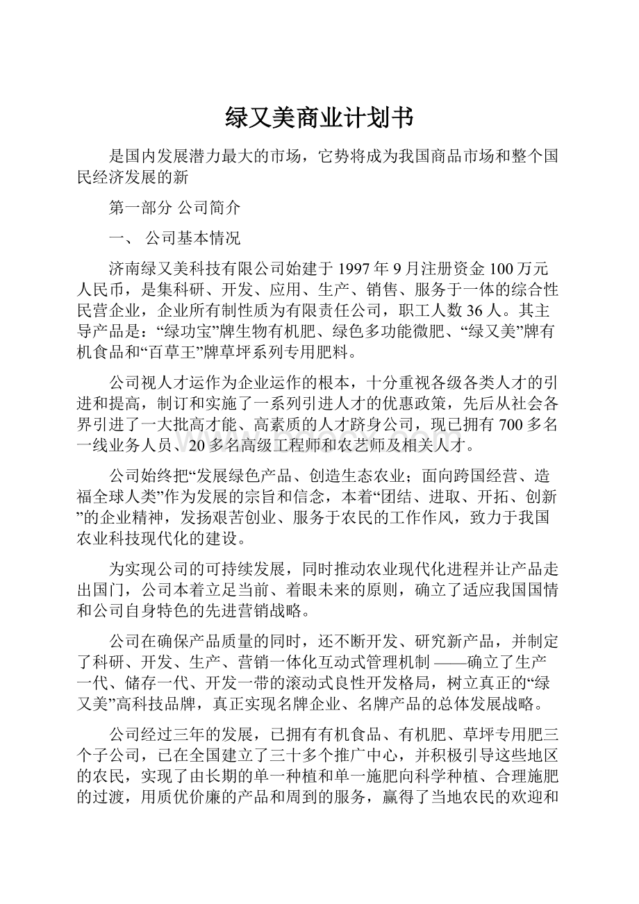 绿又美商业计划书Word格式.docx