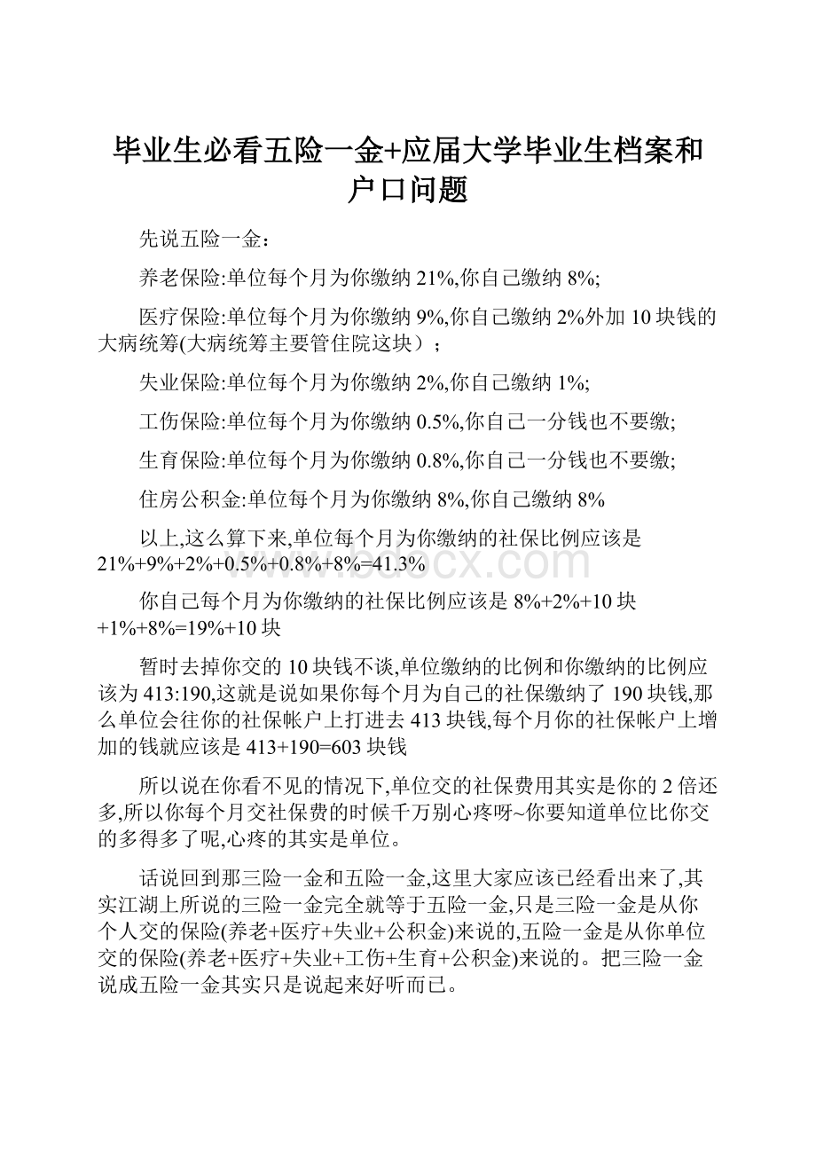 毕业生必看五险一金+应届大学毕业生档案和户口问题Word文档下载推荐.docx_第1页