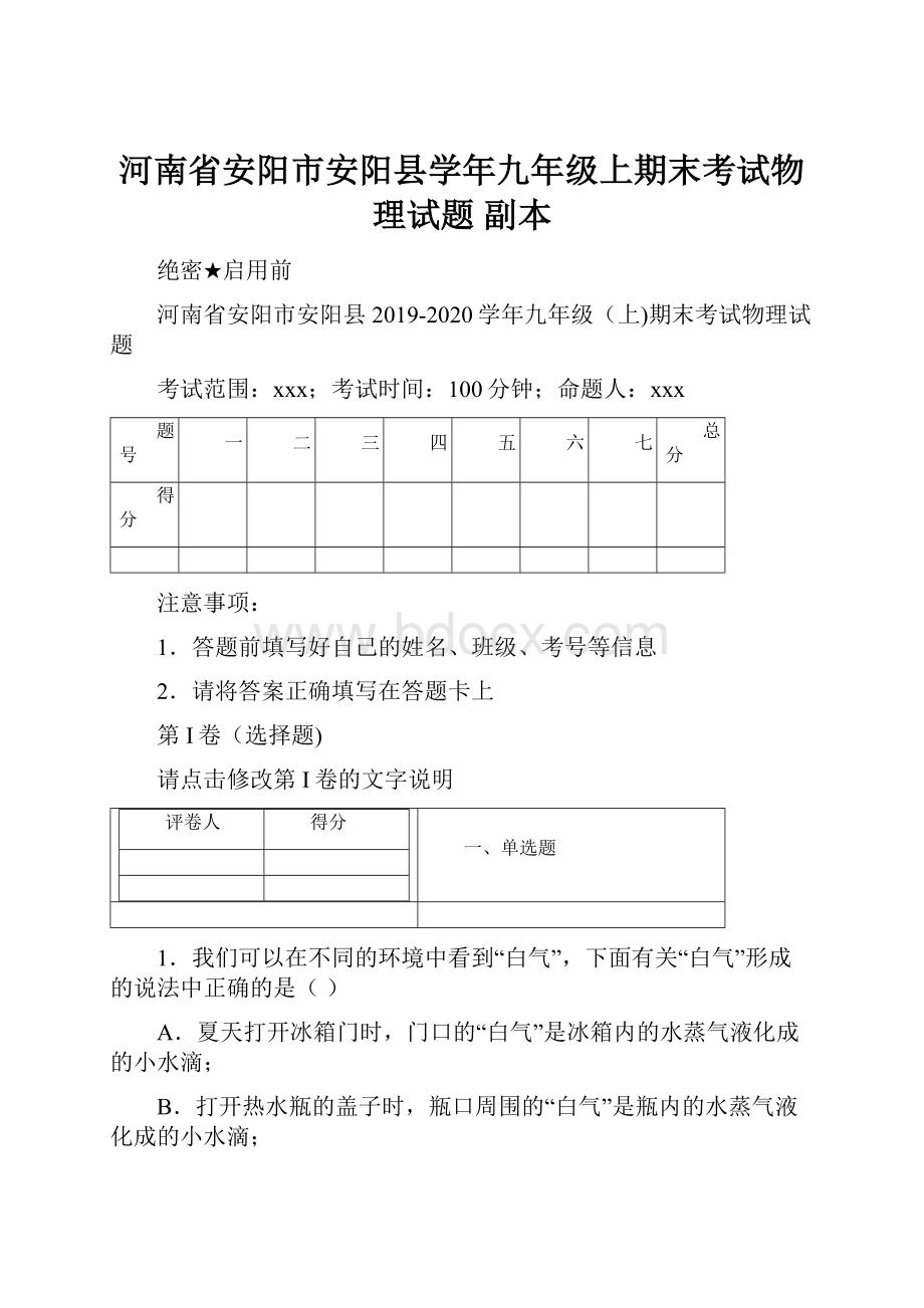 河南省安阳市安阳县学年九年级上期末考试物理试题副本.docx_第1页