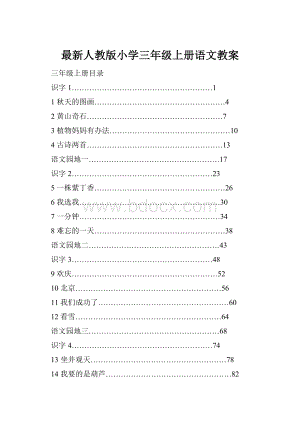 最新人教版小学三年级上册语文教案.docx