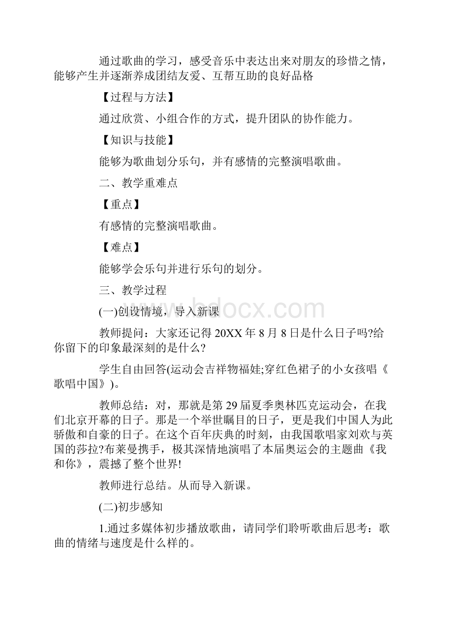 《我和你》歌曲教学设计Word文档格式.docx_第3页