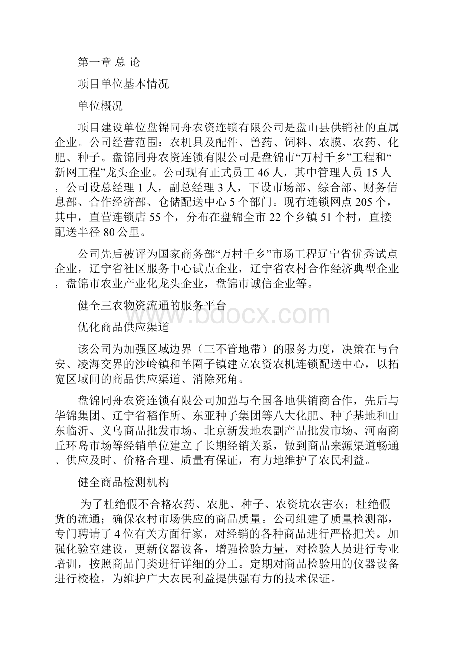 农资区域配送中心建设项目可行性研究报告Word文件下载.docx_第2页