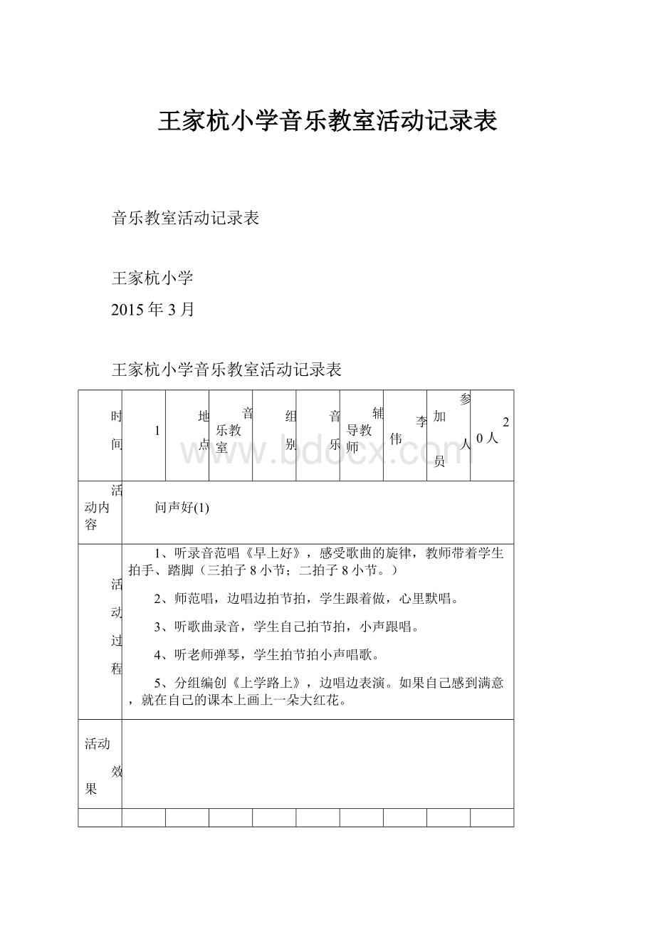 王家杭小学音乐教室活动记录表.docx