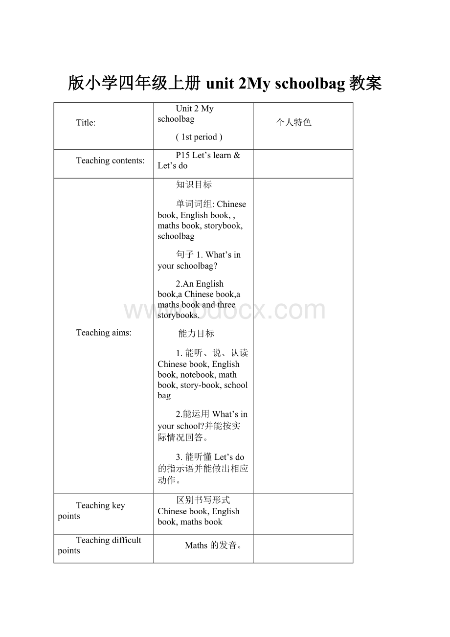 版小学四年级上册unit 2My schoolbag教案Word格式文档下载.docx_第1页