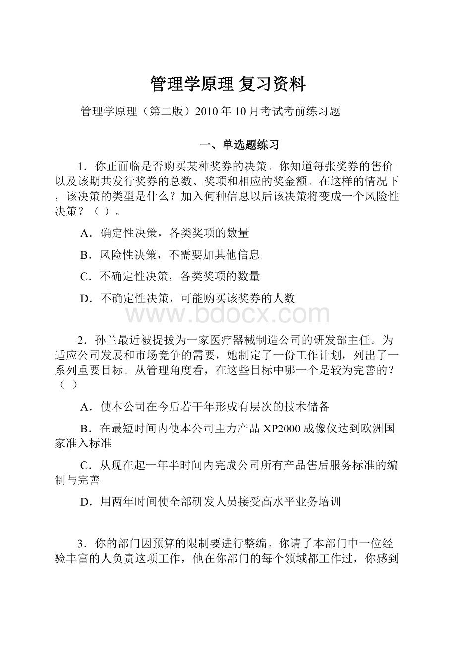 管理学原理 复习资料.docx