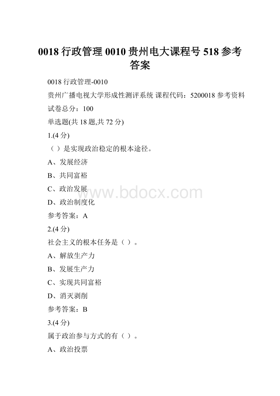 0018行政管理0010贵州电大课程号518参考答案Word下载.docx_第1页