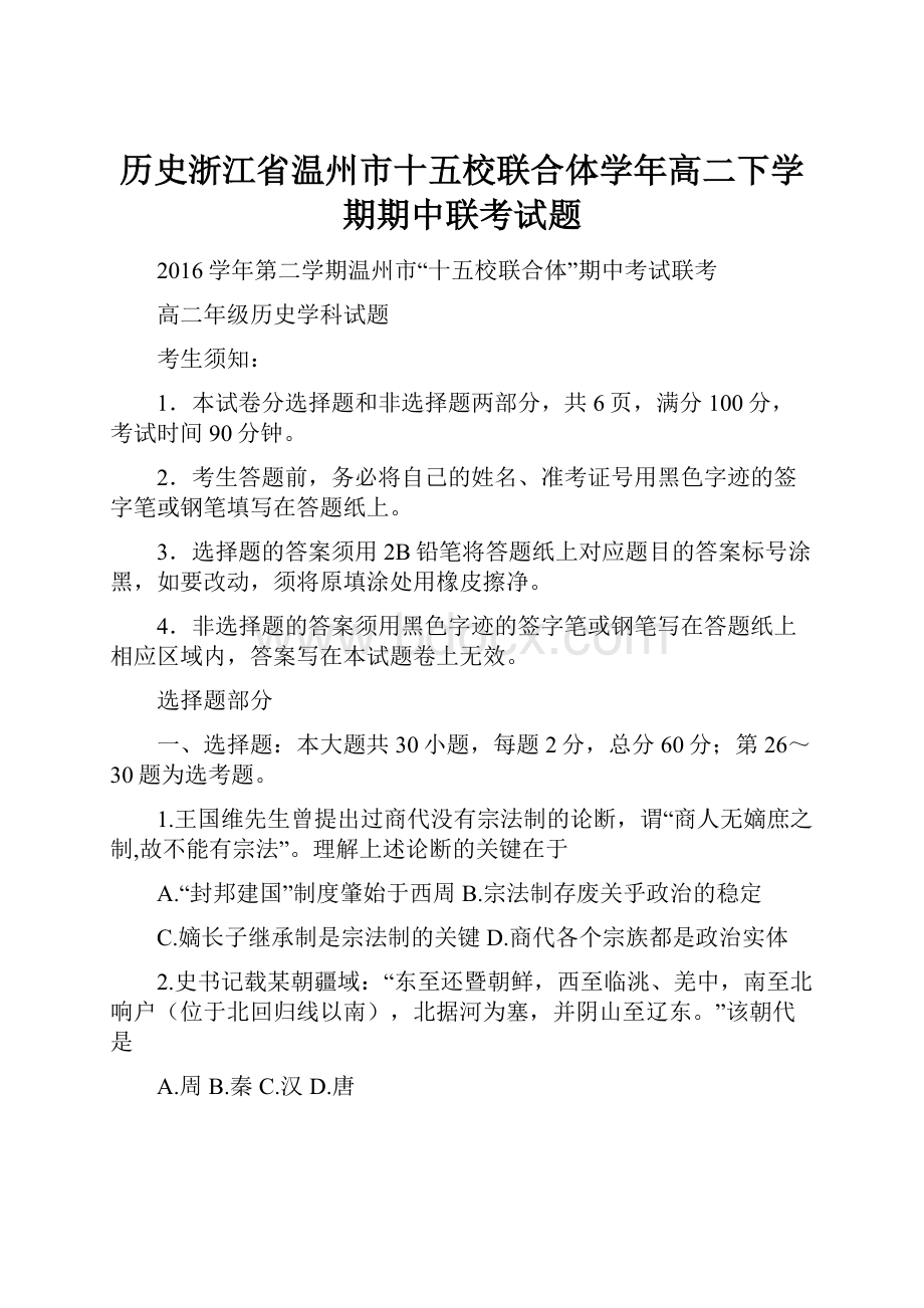 历史浙江省温州市十五校联合体学年高二下学期期中联考试题Word文档下载推荐.docx_第1页