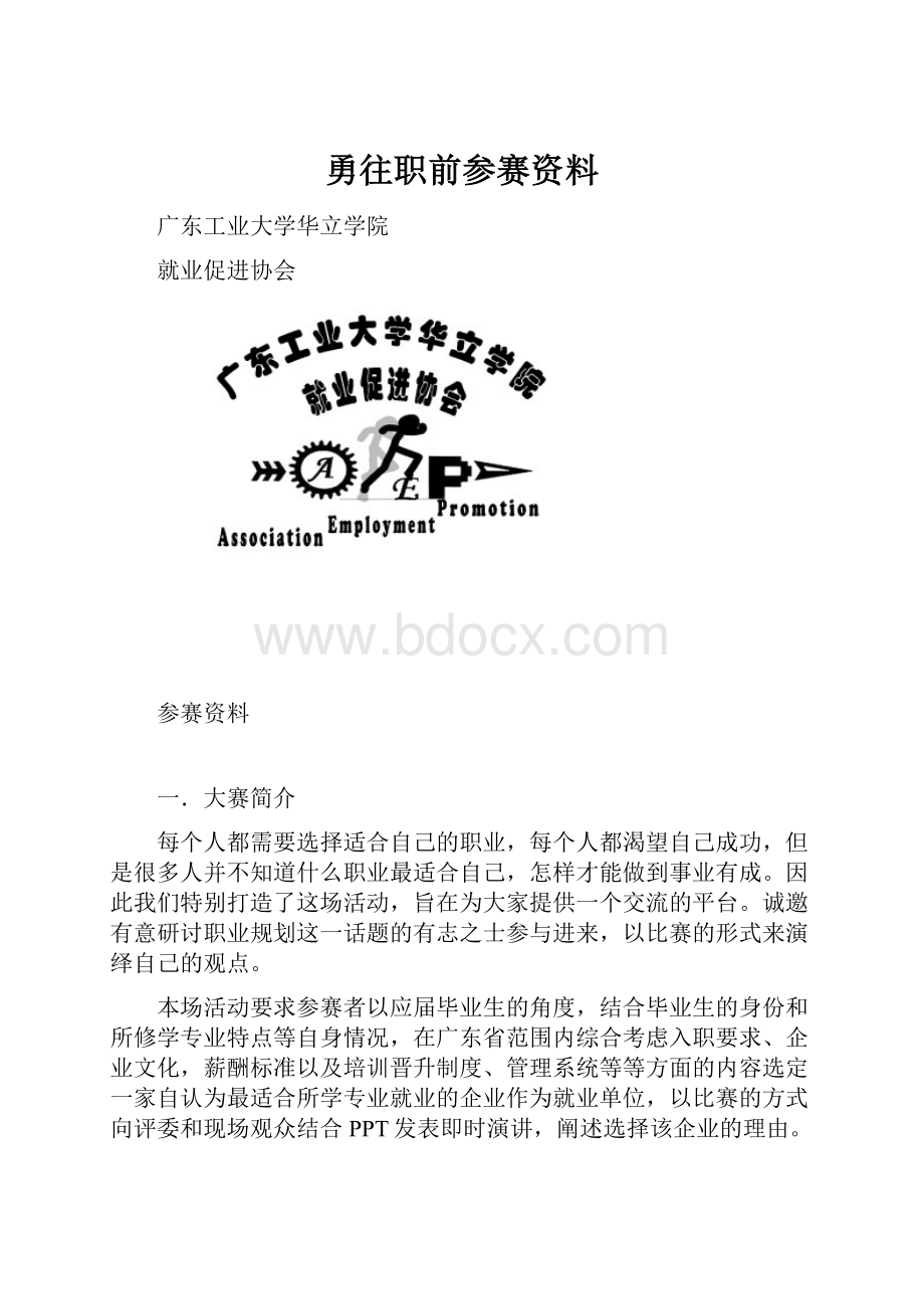 勇往职前参赛资料Word格式.docx