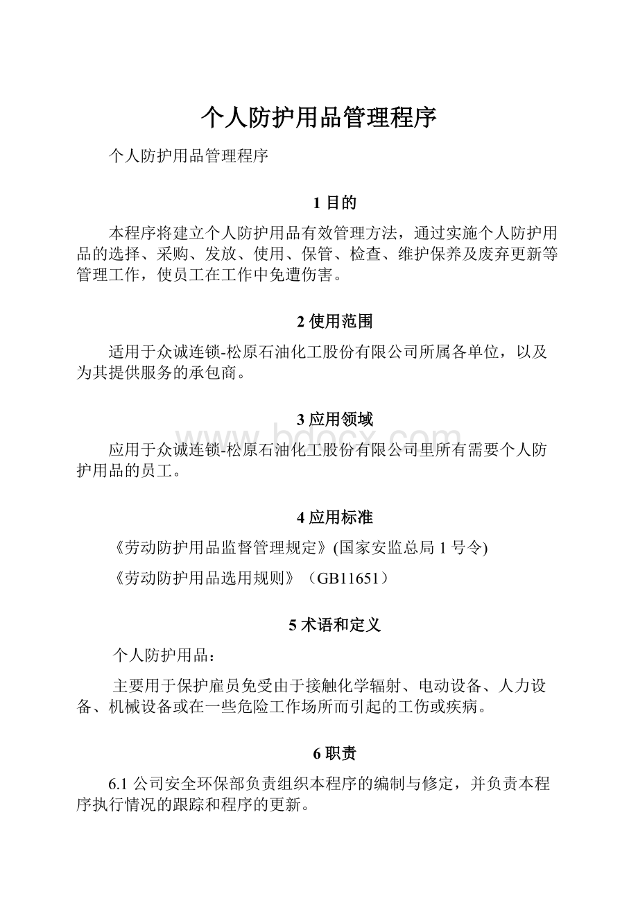 个人防护用品管理程序.docx_第1页