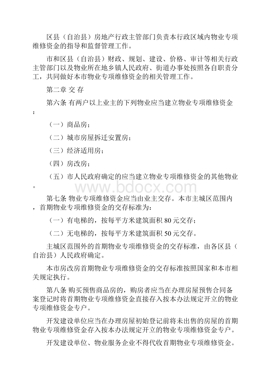 重庆市物业专项维修资金管理办法.docx_第2页