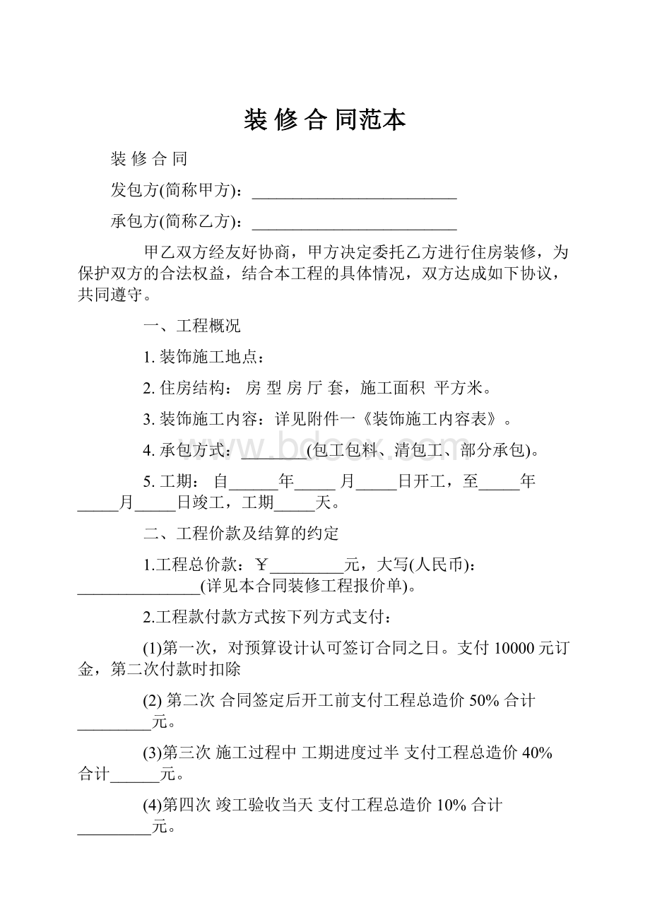 装 修 合 同范本Word下载.docx_第1页