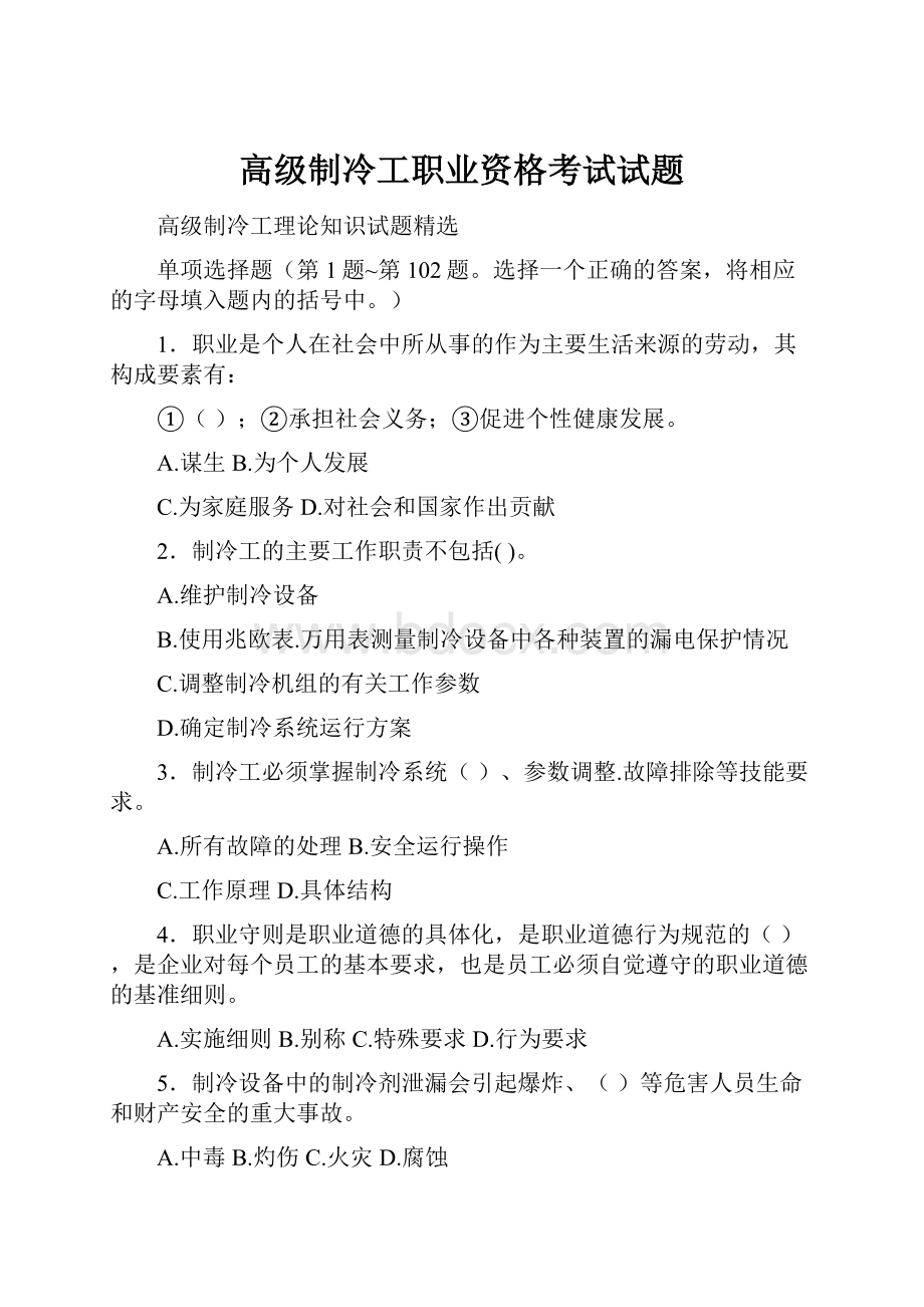 高级制冷工职业资格考试试题.docx