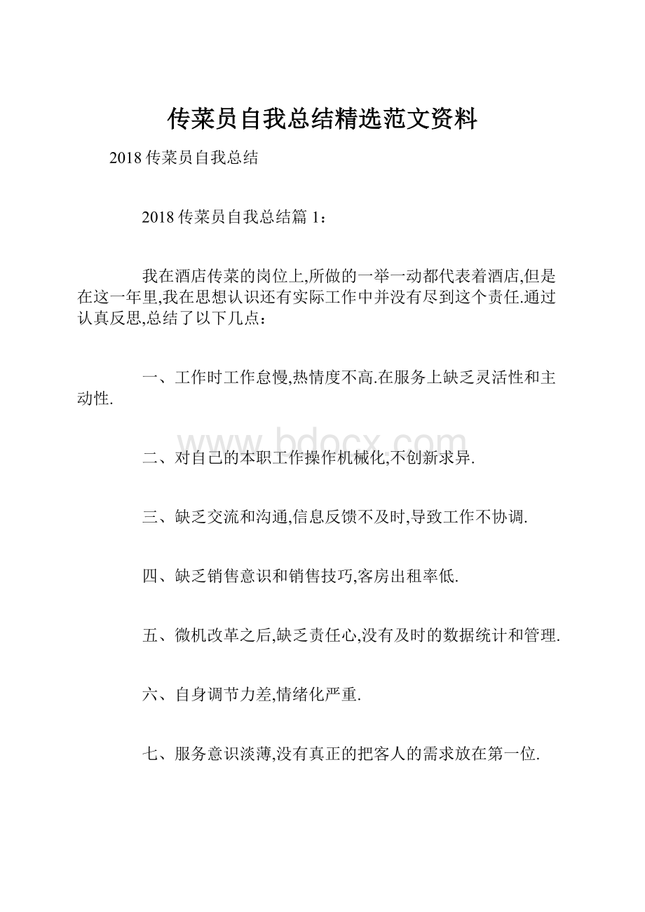 传菜员自我总结精选范文资料.docx_第1页