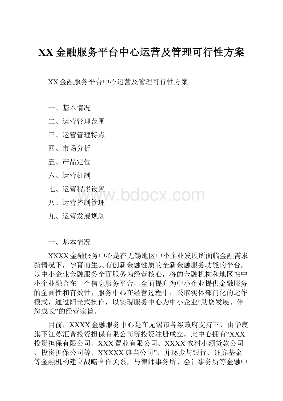 XX金融服务平台中心运营及管理可行性方案.docx