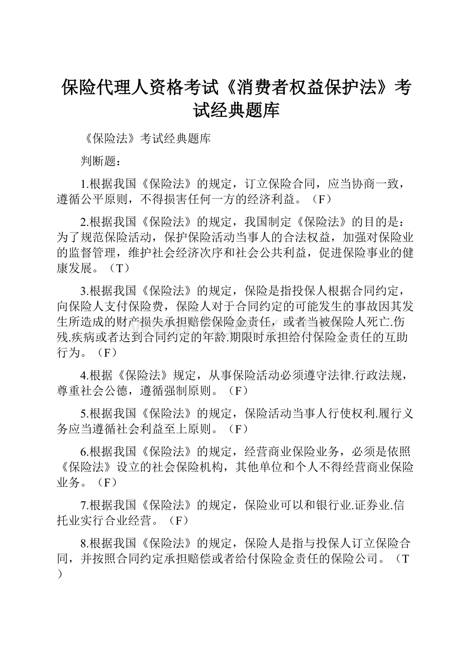 保险代理人资格考试《消费者权益保护法》考试经典题库文档格式.docx