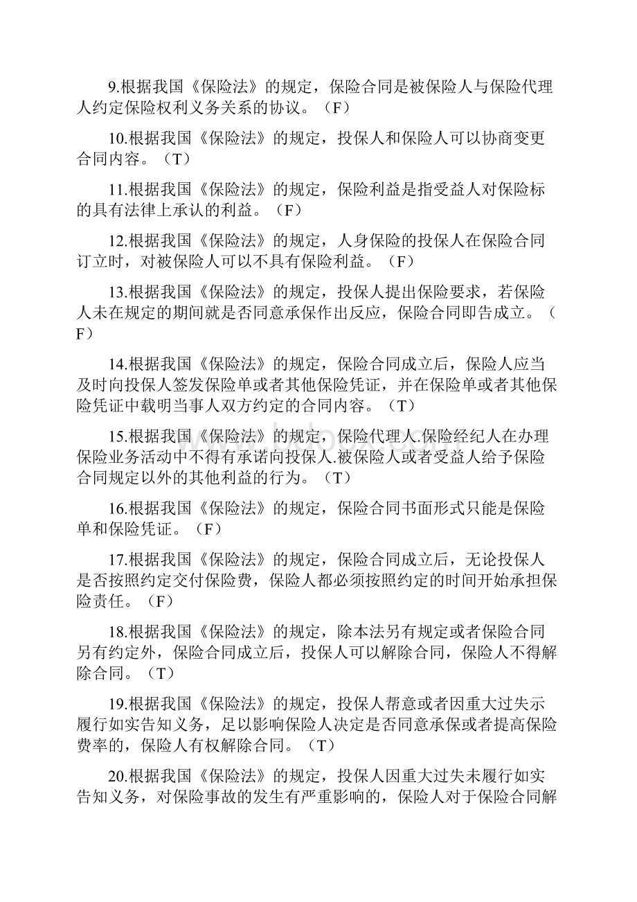 保险代理人资格考试《消费者权益保护法》考试经典题库.docx_第2页