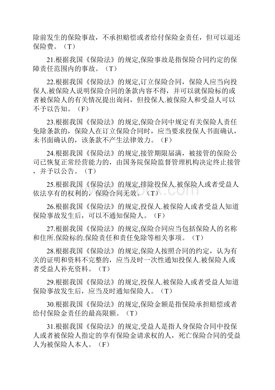 保险代理人资格考试《消费者权益保护法》考试经典题库.docx_第3页