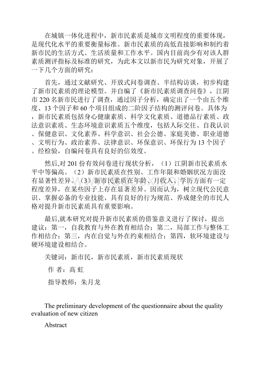 新市民素质测评问卷的初步编制.docx_第2页