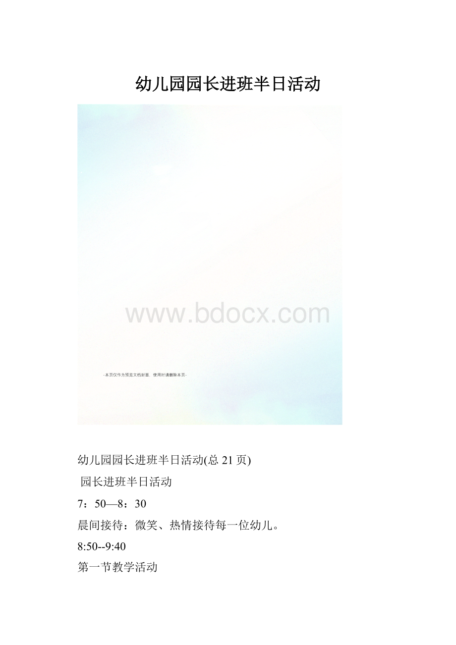 幼儿园园长进班半日活动.docx_第1页