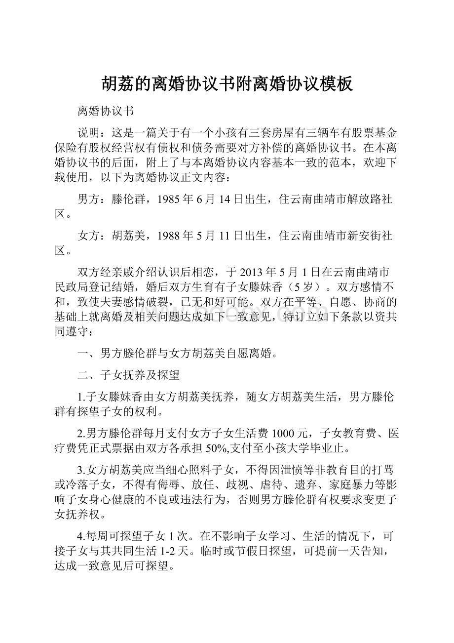 胡荔的离婚协议书附离婚协议模板Word文档格式.docx_第1页