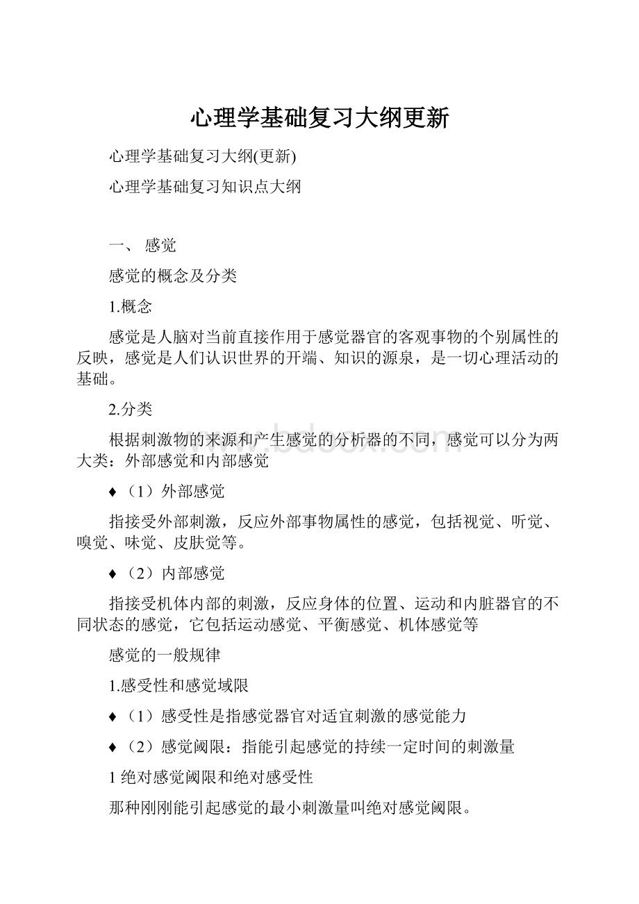 心理学基础复习大纲更新.docx_第1页