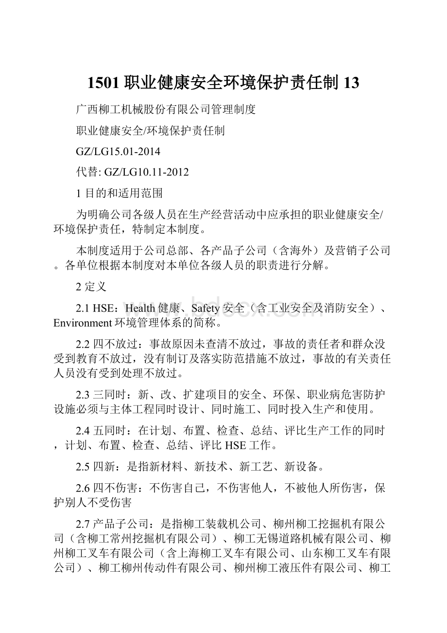 1501职业健康安全环境保护责任制13.docx