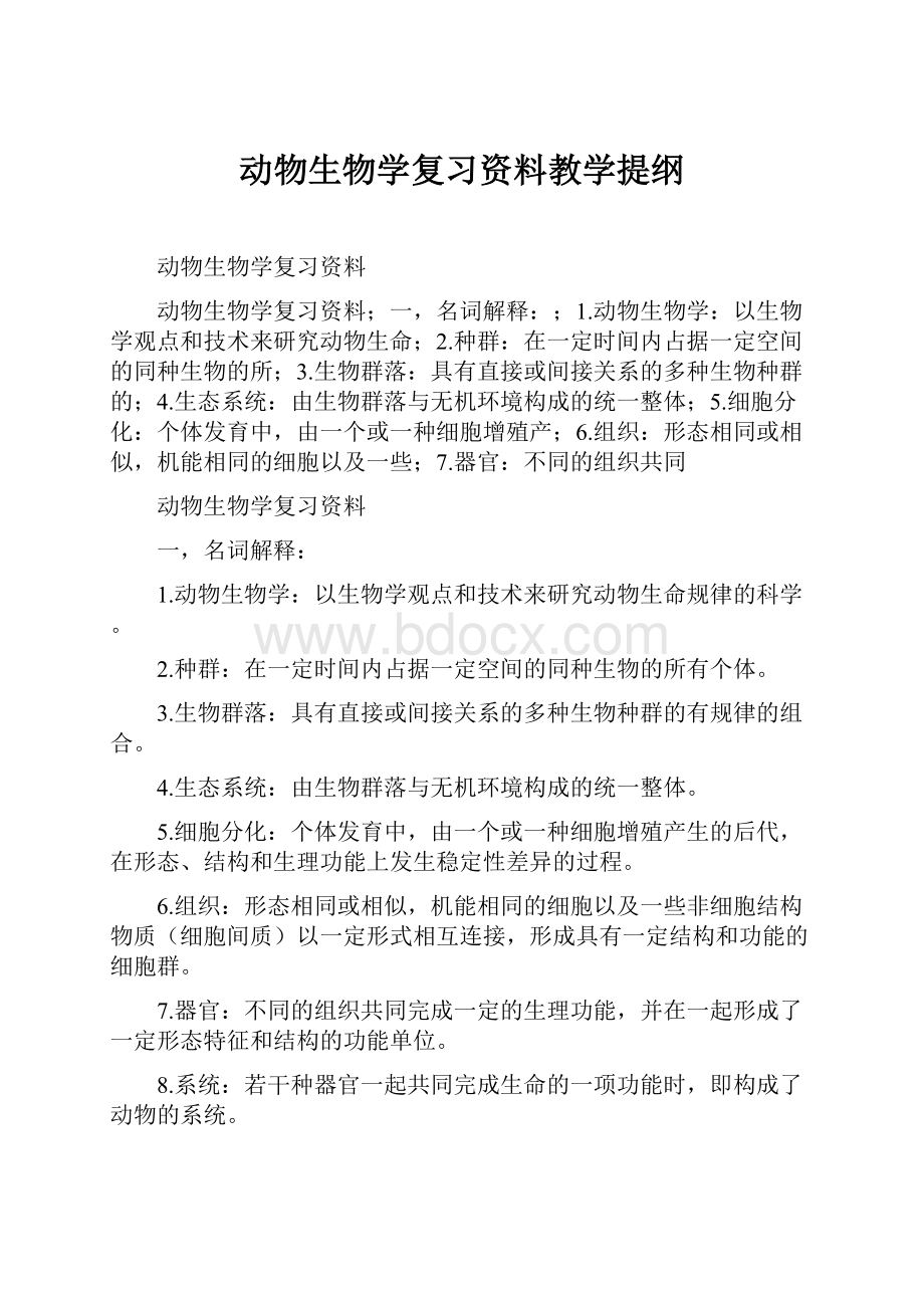 动物生物学复习资料教学提纲Word格式.docx_第1页