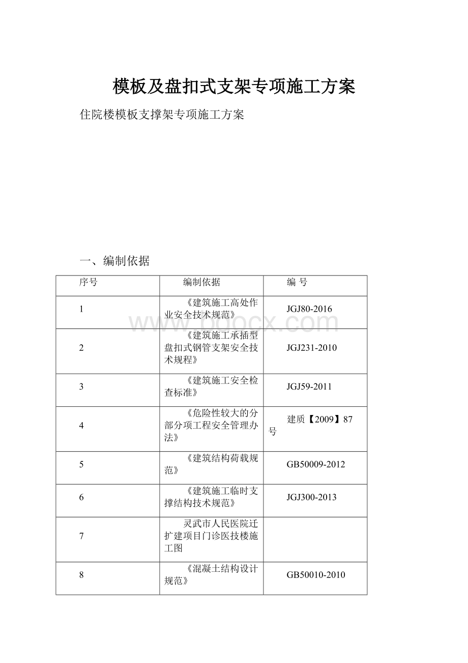 模板及盘扣式支架专项施工方案Word文档格式.docx_第1页