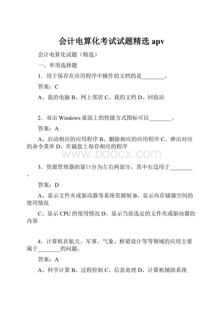 会计电算化考试试题精选apv.docx_第1页