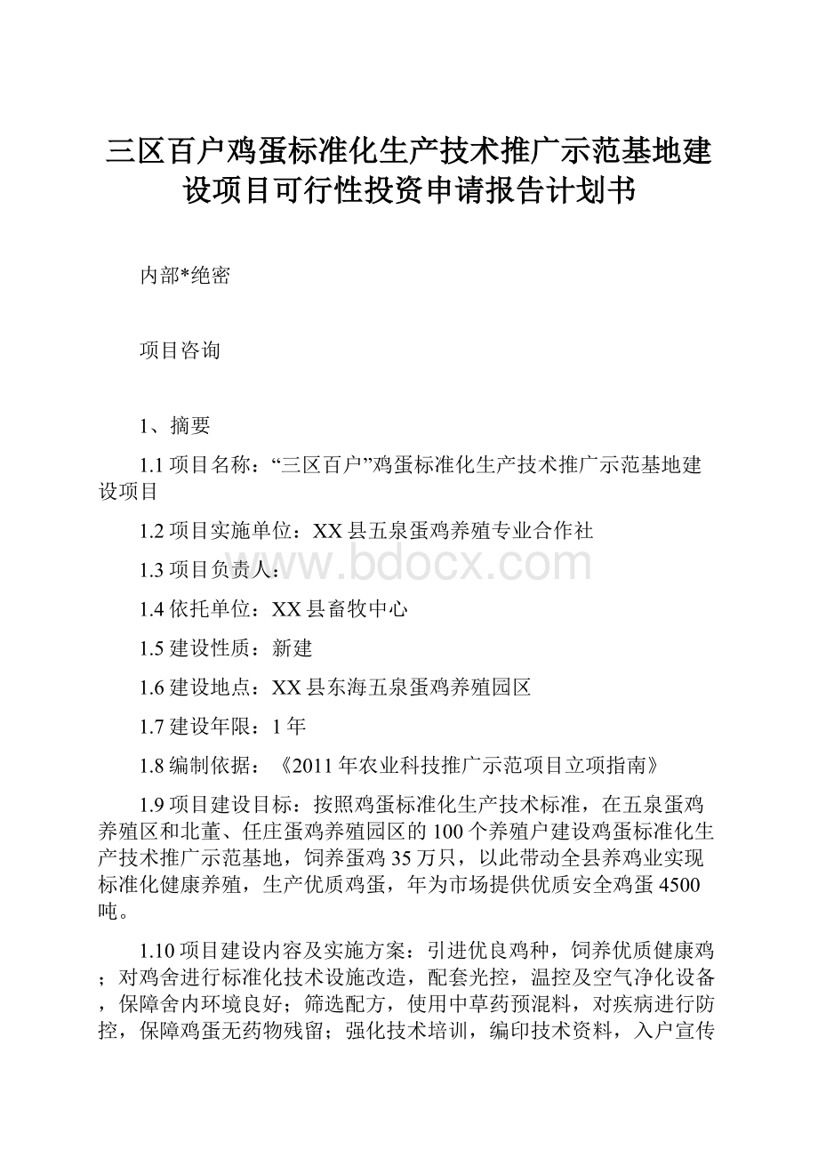 三区百户鸡蛋标准化生产技术推广示范基地建设项目可行性投资申请报告计划书.docx_第1页