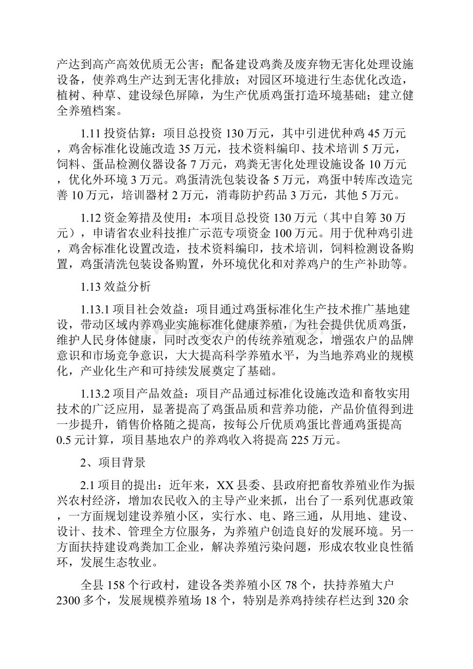 三区百户鸡蛋标准化生产技术推广示范基地建设项目可行性投资申请报告计划书.docx_第3页