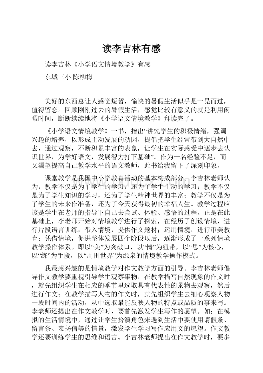 读李吉林有感Word文档格式.docx