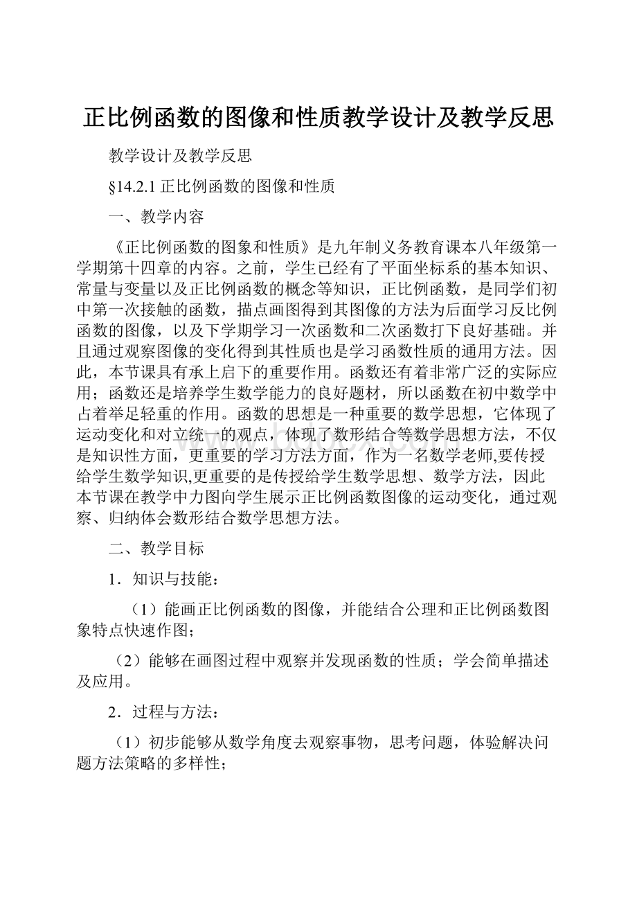 正比例函数的图像和性质教学设计及教学反思.docx