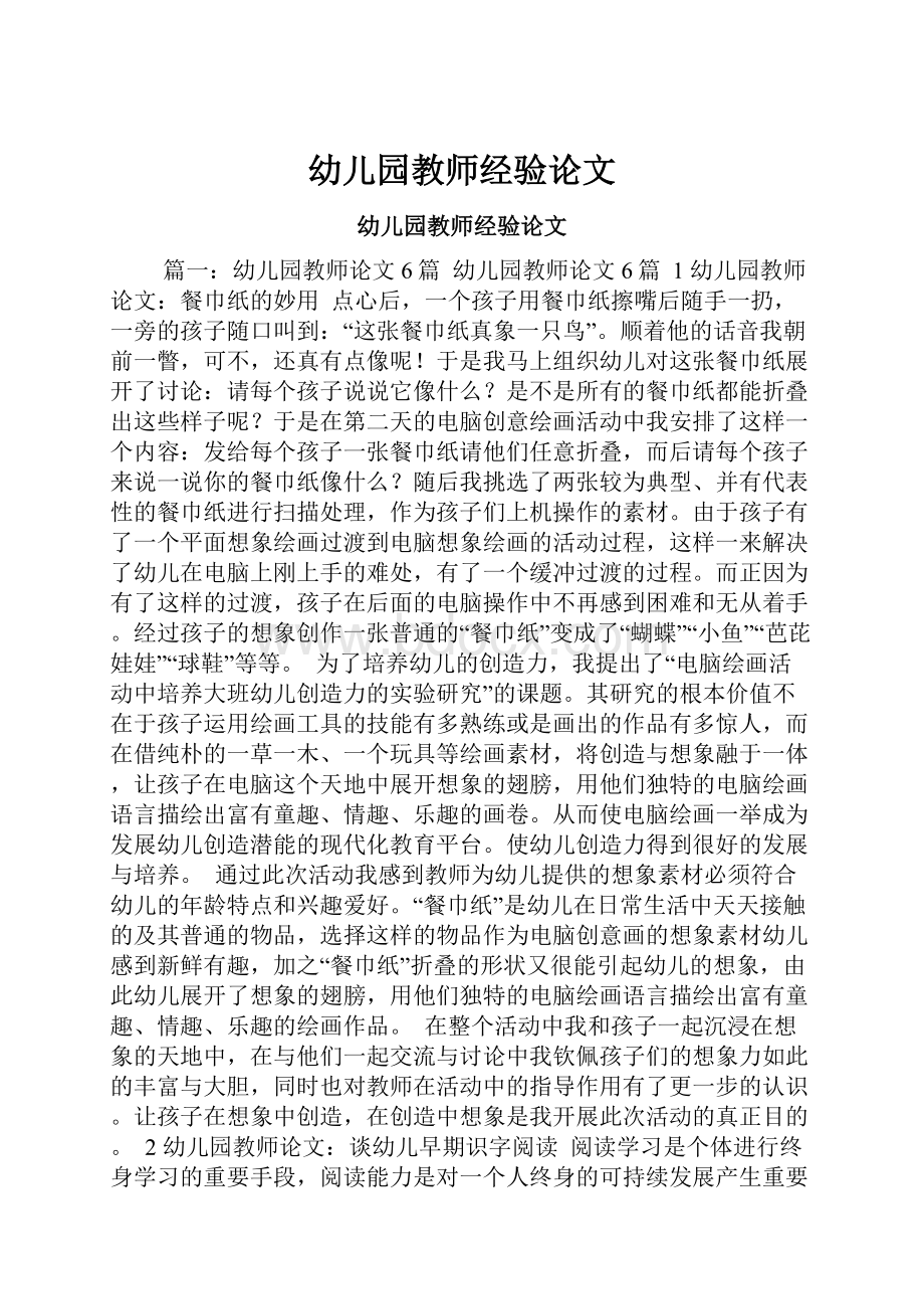 幼儿园教师经验论文Word文档格式.docx_第1页