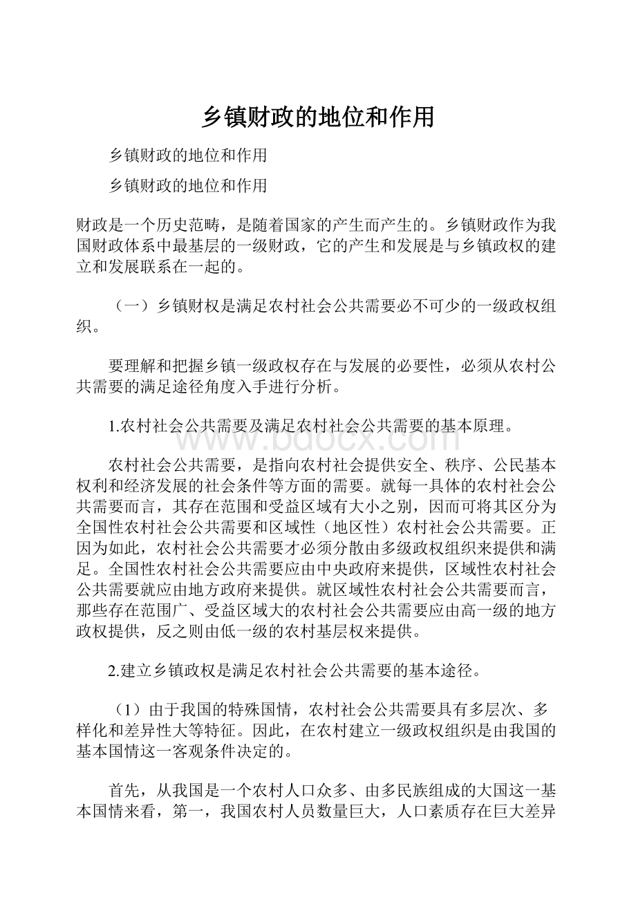 乡镇财政的地位和作用Word文档下载推荐.docx