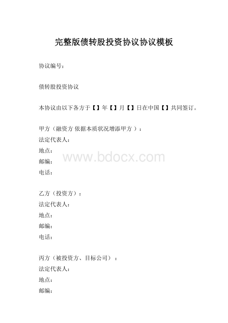 完整版债转股投资协议协议模板.docx_第1页