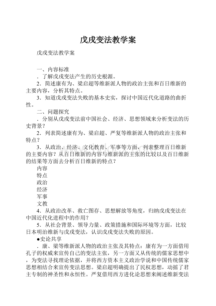 戊戌变法教学案Word格式文档下载.docx