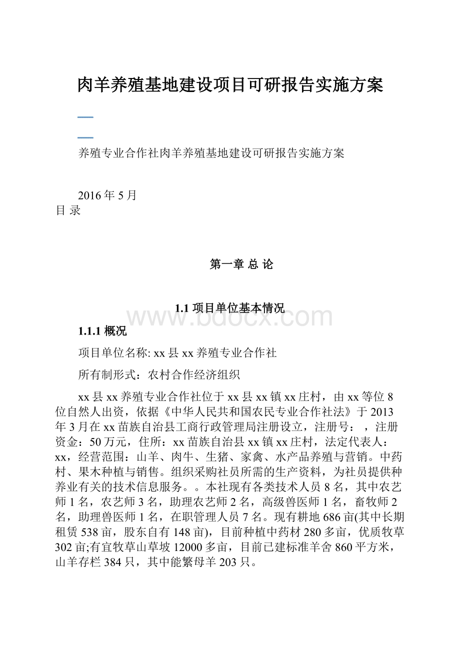 肉羊养殖基地建设项目可研报告实施方案Word文档格式.docx_第1页