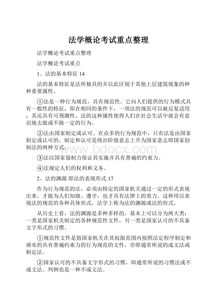 法学概论考试重点整理Word文档下载推荐.docx