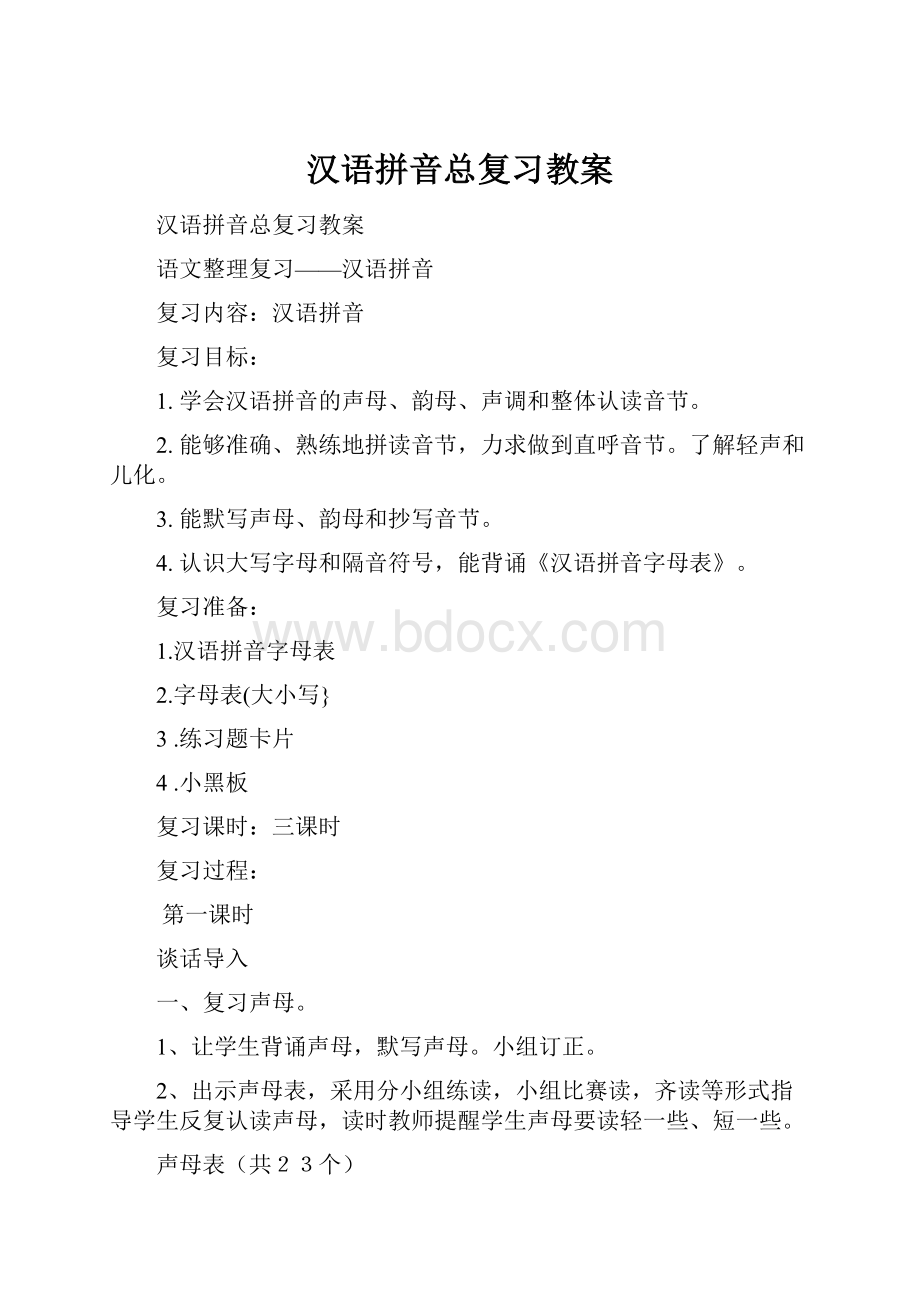 汉语拼音总复习教案.docx_第1页