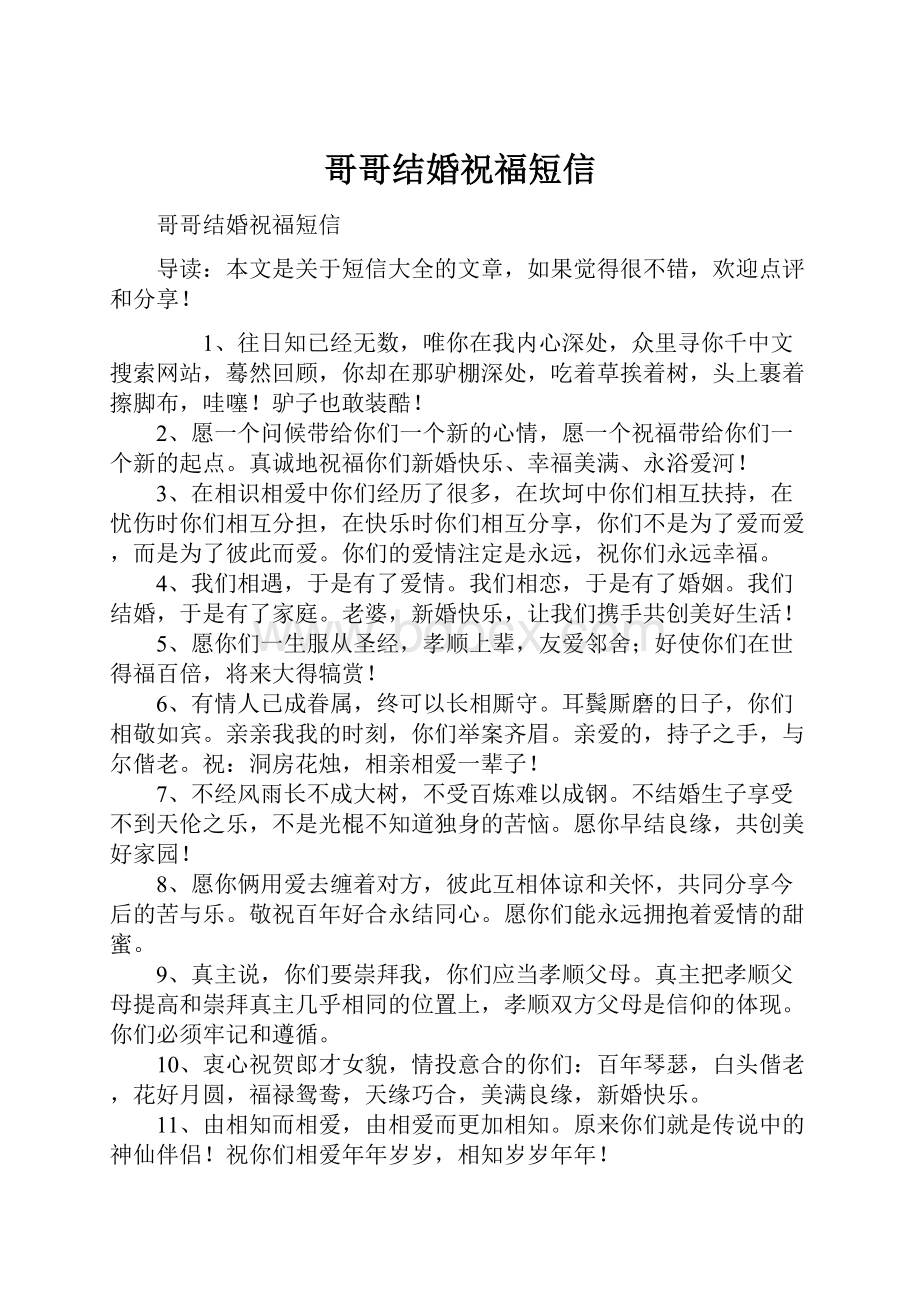 哥哥结婚祝福短信文档格式.docx_第1页