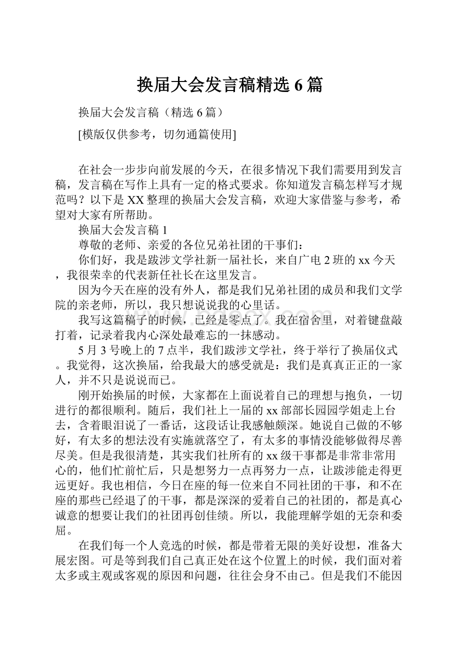 换届大会发言稿精选6篇.docx_第1页