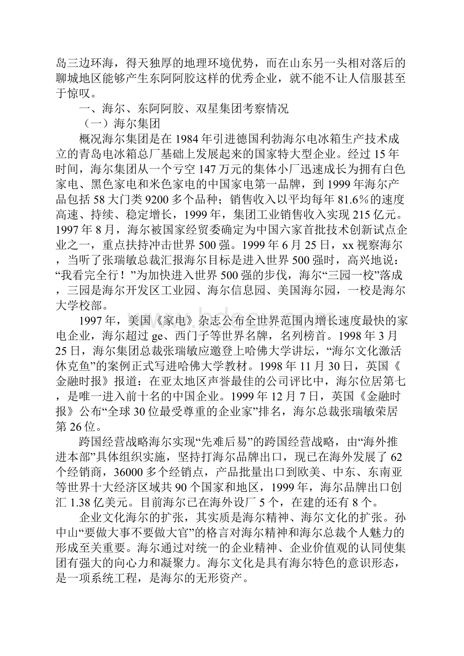 国企考察报告详细版Word格式文档下载.docx_第2页