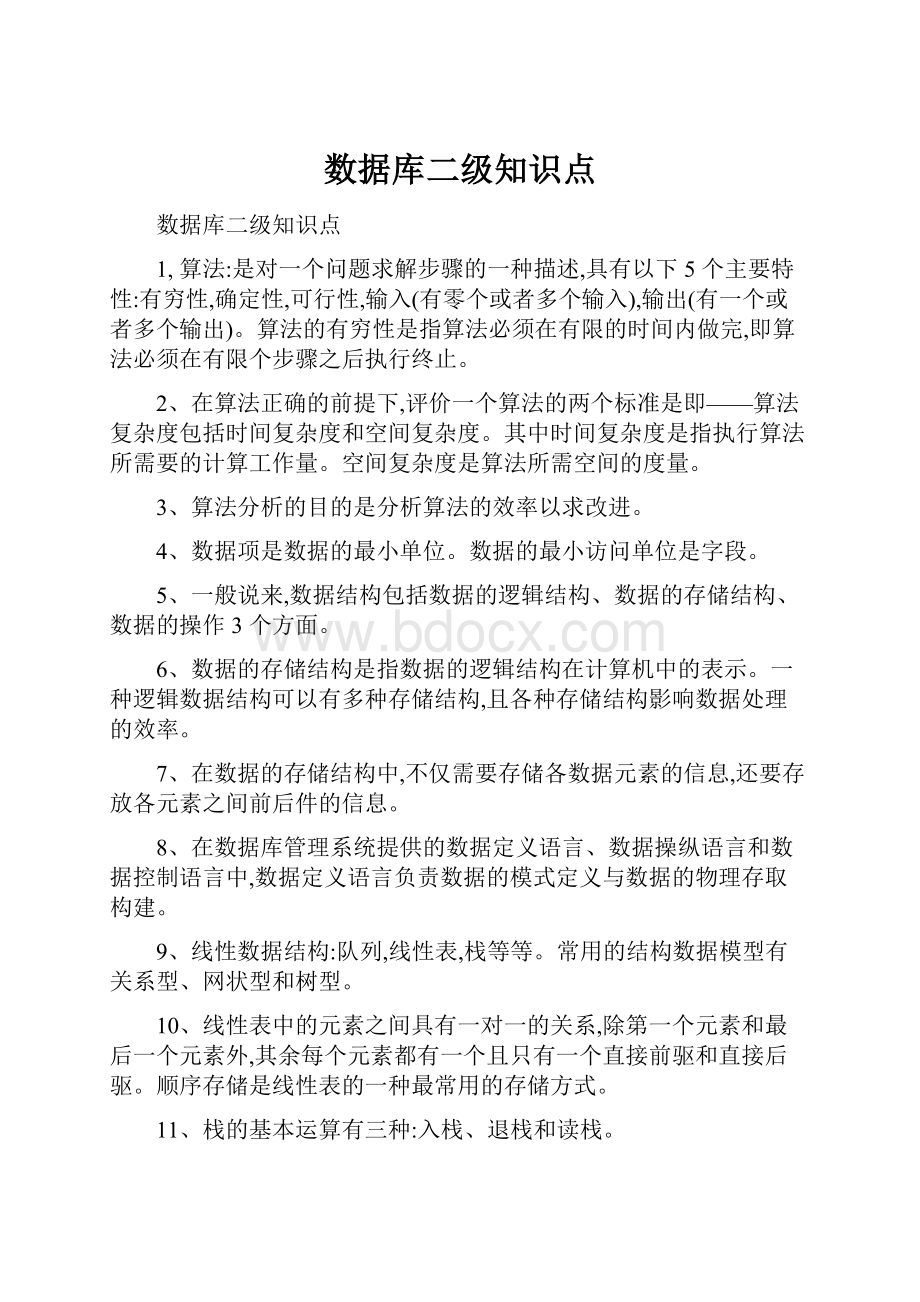 数据库二级知识点.docx_第1页