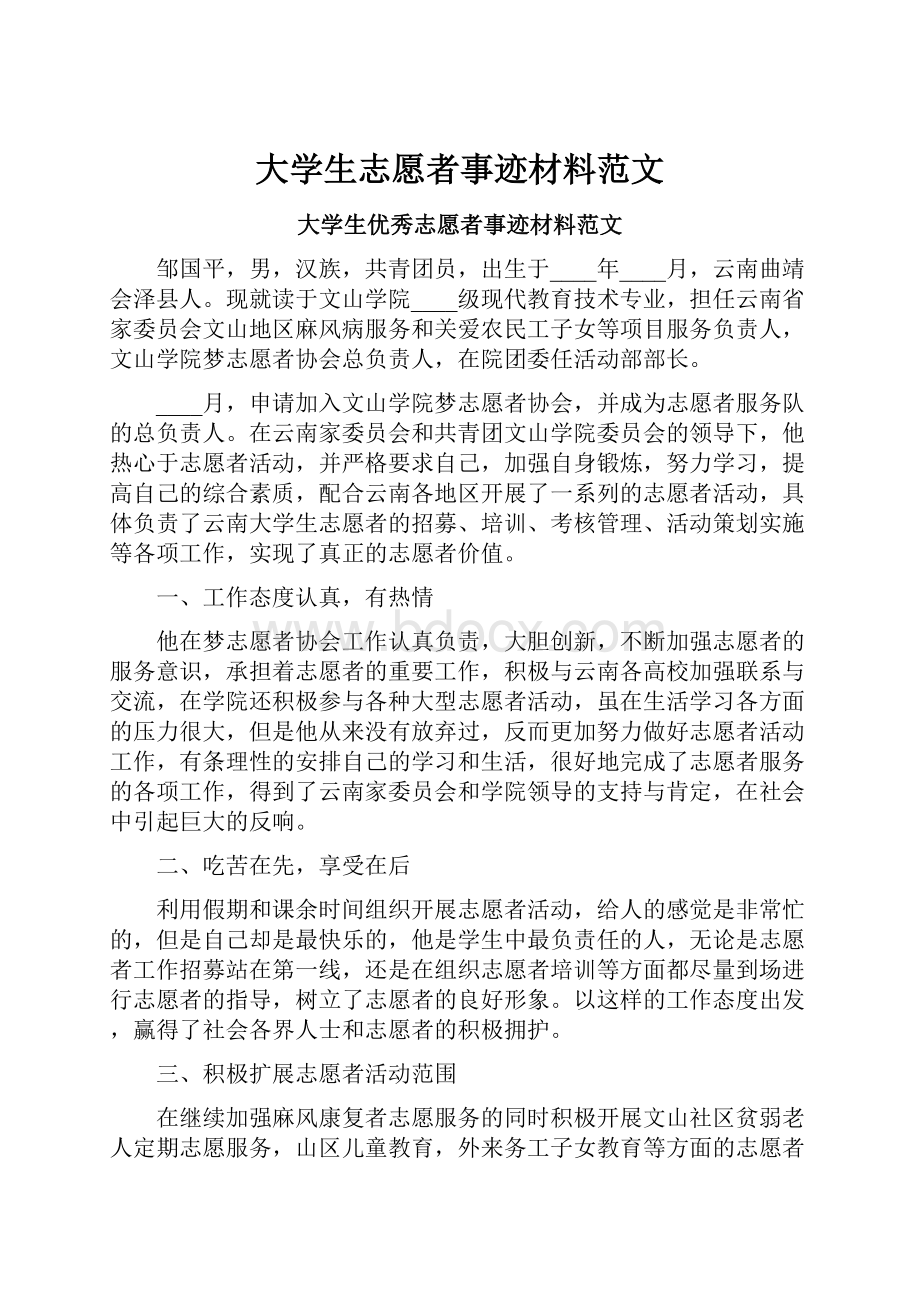 大学生志愿者事迹材料范文Word下载.docx