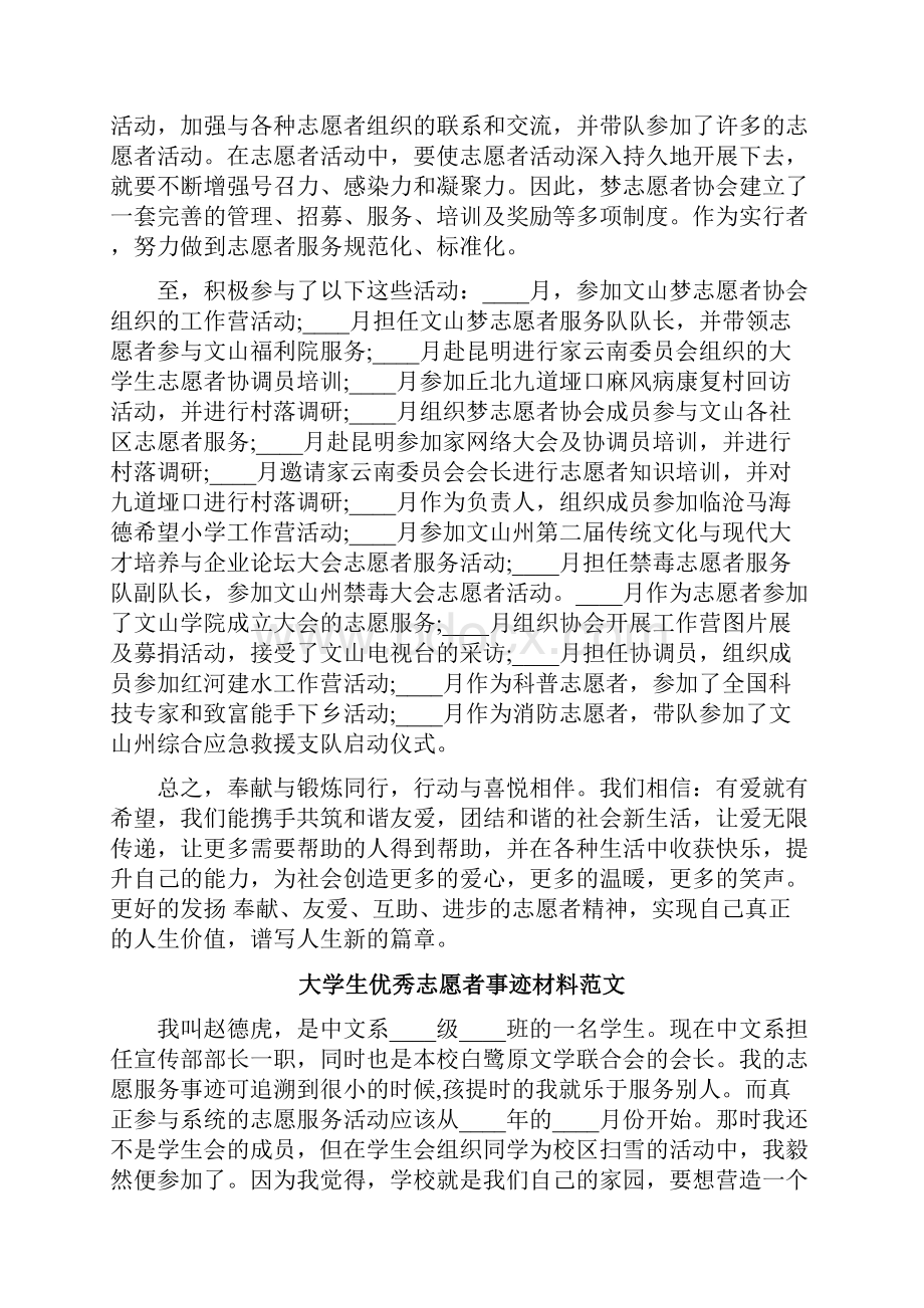 大学生志愿者事迹材料范文.docx_第2页